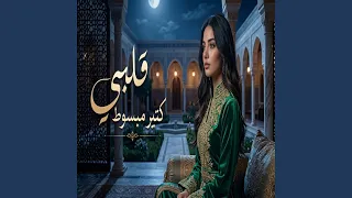 قلبي كتير مبسوط دندنها