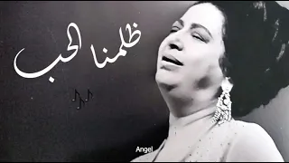 ظلمنا الحب ام كلثوم 