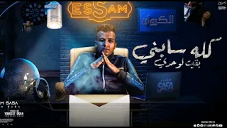 كله سابني بقيت لوحدي عصام صاصا توزيع علي زاميكا 