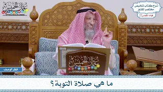 1117 ما هي صلاة التوبة عثمان الخميس 