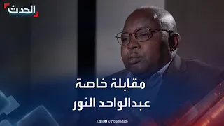 مقابلة خاصة لـ الحدث مع رئيس حركة جيش تحرير السودان عبدالواحد النور 