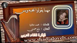 مهما يقولوا بحبه وبس دندنها
