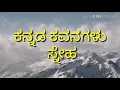 Lagu ಕನ್ನಡ ಕವನಗಳು ಸ್ನೇಹ
