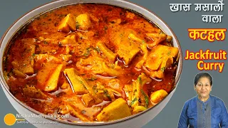 खास मसालों की कटहल करी, काटने व साफ करने के सही तरीके के साथ 🔪✨ Jackfruit Curry With Special Masala