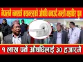 Lagu नेपालमै नभएको क्यान्सरको औषधि बनाउने मेसिन ल्याउँदै मन्त्री महाविर पुन,१ लाख पर्ने औषधिलाई ३० हजारमै