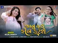 Lagu Janu Tari Phone Karshe • Kajal Dodiya • જાનું તારી ફોન કરશે ● New Gujarati Song 2021