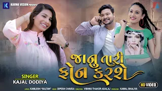 janu tari phone karshe kajal dodiya new gujarati song 2021