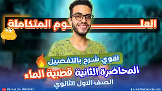 المحاضرة 2 شرح الدرس الاول العلوم المتكامله الصف الاول الثانوي هاتفهم بابسط اسلوب 