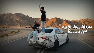 معزوفة دبكة طرب اقلاعيه        مطلوبه اكثر شيء  دندنها