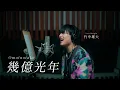 Download Lagu 「幾億光年」cover by 竹中雄大(Novelbright)