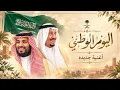 اغاني اليوم الوطني 96 | حبيبتي والحب ماهو شويه - اغاني اليوم الوطني 2026 (جديد) | كامله