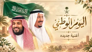 اغاني اليوم الوطني حبيبتي والحب ماهو شويه اغاني اليوم الوطني جديد كامله دندنها