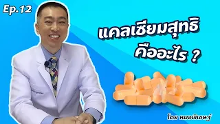 แคลเซียมสุทธิคืออะไร และทำไมถึงสำคัญต่อร่างกาย