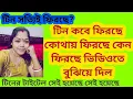 টিন কবে ফিরছে তার ঠিকানায়। দাদাবৌদিকে খুশি করবার জন্য আপ্রাণ চেষ্টা চলছে@TinaVlog10 @SandipMitra12 