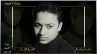أغنية    ماتنساش تعدى    حمادة هلال دندنها