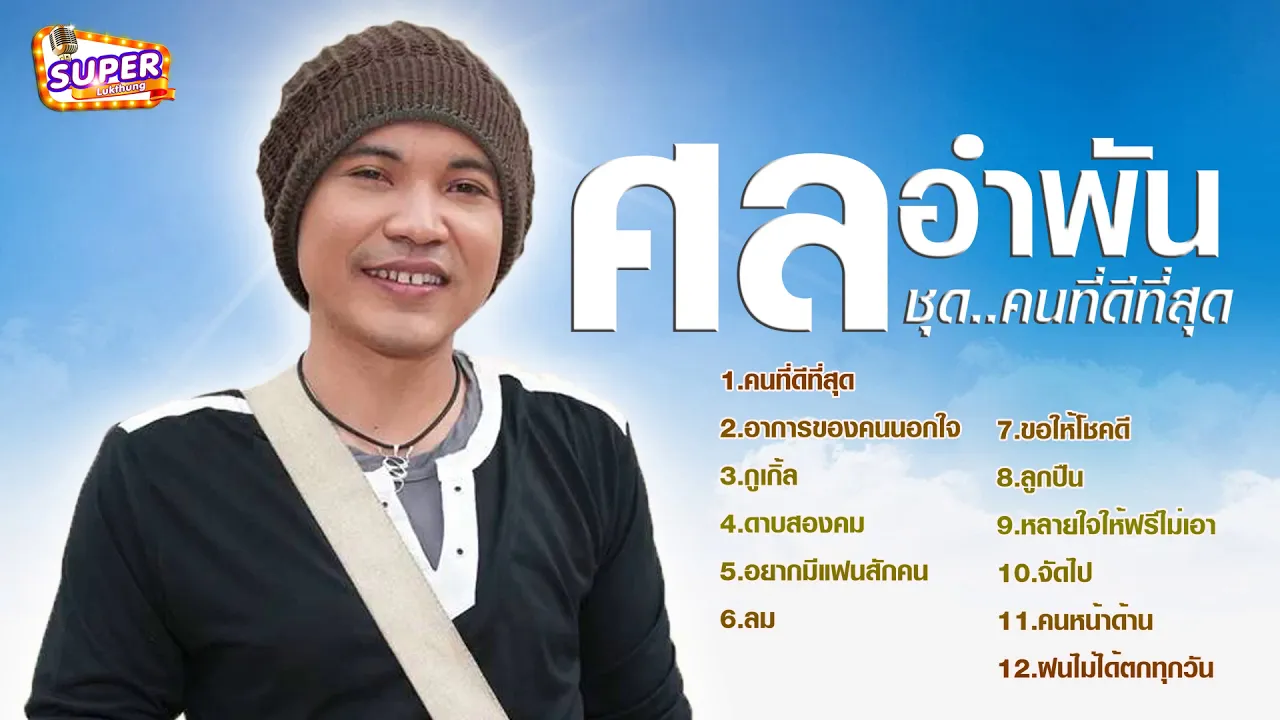 รวมเพลง ศล อำพัน ชุดคนที่ดีที่สุด,อาการของคนนอกใจ,อยากมีแฟนสักคน