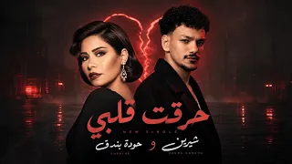 شيرين و حودة بندق حرقت قلبي                                 دندنها