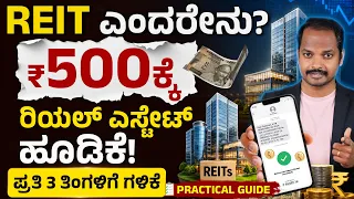 ಪ್ರಾಪರ್ಟಿ ಖರೀದಿಸದೇ Real Estate Investment ಮಾಡುವುದು ಹೇಗೆ? | REIT Investment in India Explained