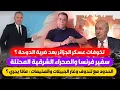 Download Lagu تخوفات عسكر الجزائر بعد ضربة الدوحة|سفير فرنسا والصحراء الشرقية|الحدود مع تندوف وغارجبيلات والمخيمات