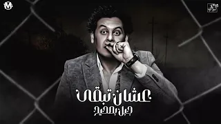 موال   عشان تبقى جبل بصحيح   تامر النزهى        واجمد موال ممكن تسمعه   جديد      دندنها