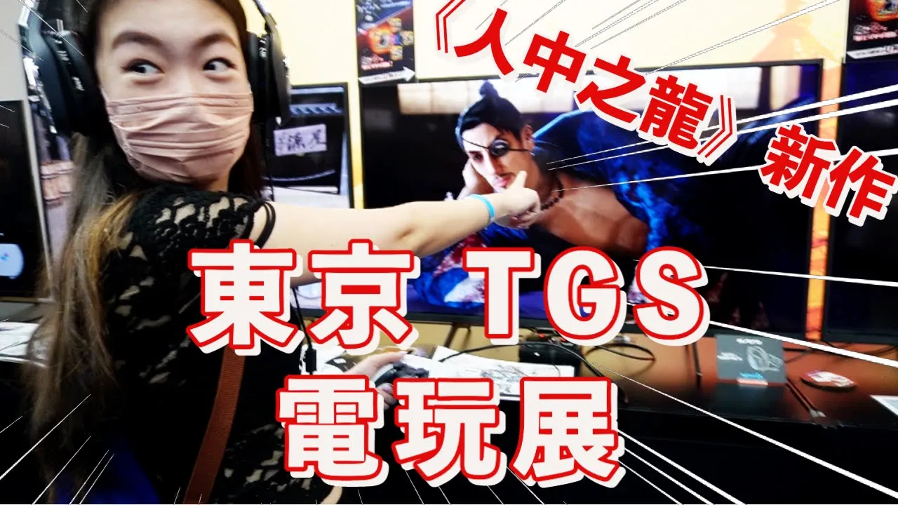 我在【東京電玩展】試玩了《人中之龍》,買了【最終幻想周邊】,電玩迷羨慕哭了!|TGS Tokyo Game Show 2022|影片80%廣東話|【30歲日本留學日記】