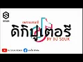Download Lagu เพลงแดนซ์ ( ดิกิปูเตอรี - Dikir Puteri ) ||BY DJ SOUK