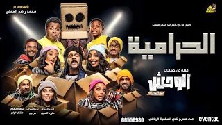 اعلان مسرحية الوحش قصة الحرامية اخراج محمد راشد الحملي 