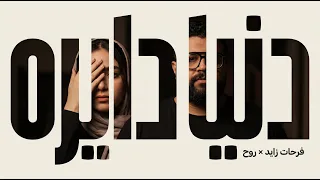 فرحات زايد وروح   دنيا دايره                              دندنها