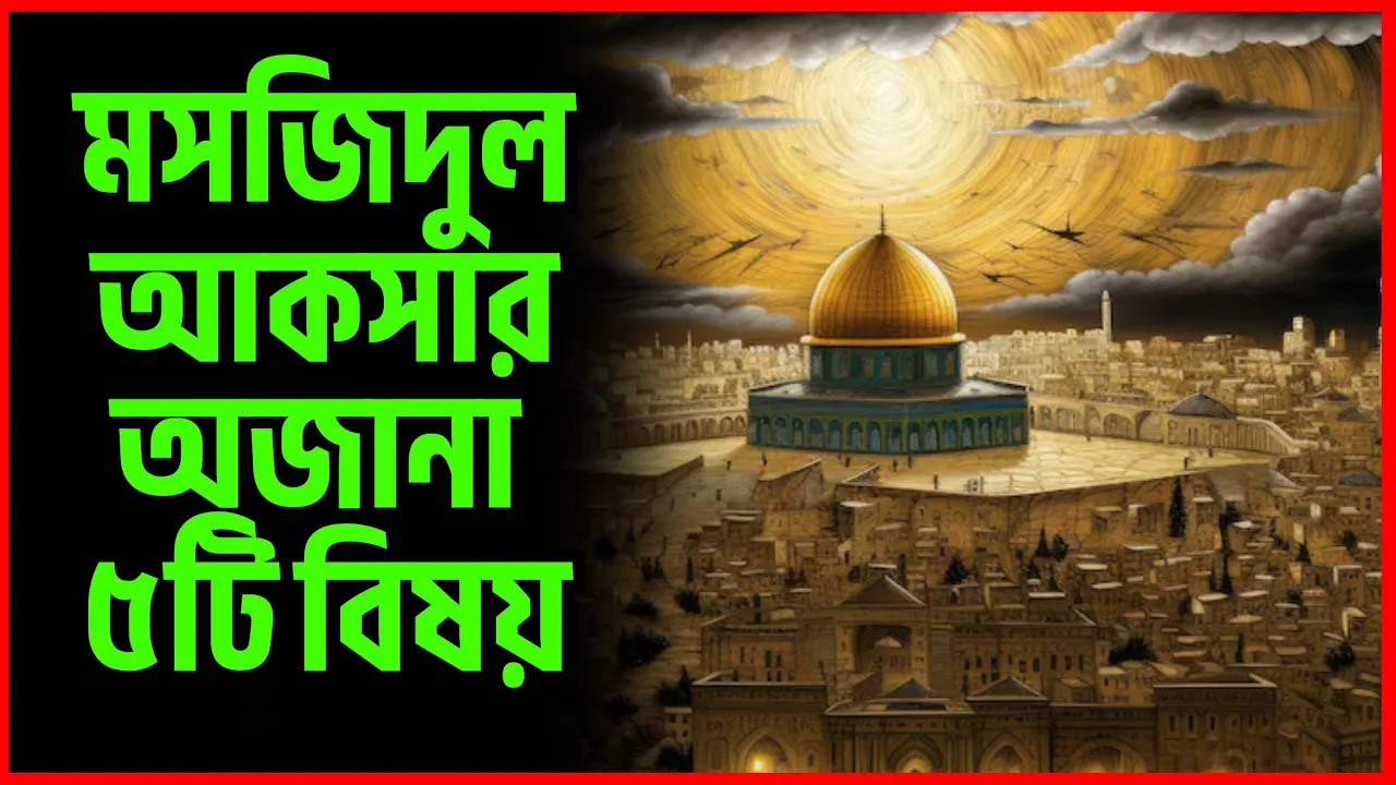 মসজিদুল আকসার অজানা ৫টি বিষয় | ইসলামিক জ্ঞান