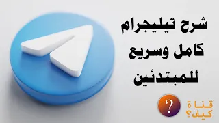 شرح تيليجرام للمبتدئين بسيط وكامل Telegram 