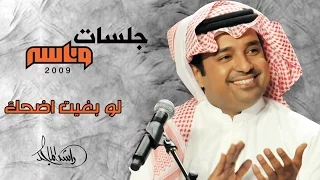  راشد الماجد   لو بغيت أضحك  جلسات وناسه         دندنها