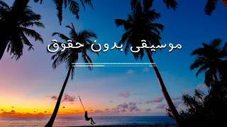 موسيقى مونتاج رائعة بدون حقوق نشر  موسيقى مونتاج رائعة بدون حقوق نشر