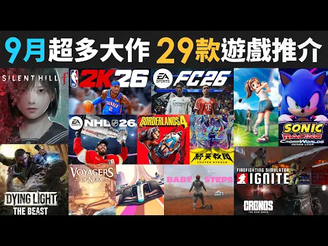 Video Thumbnail: 9月超多大作 29款精選遊戲推介(全民高爾夫, NBA 2K26, Borderlands 4, NHL 26, FC 26, SILENT HILL f, 索尼克賽車)