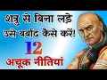Download Lagu शत्रु से बिना लड़े उसे बर्बाद कैसे करें! 12 अचूक नीतियां || Best Chanakya Niti Motivational Video