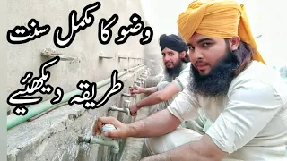 وضو کا مکمل پریکٹیکل سنت طریقہ 