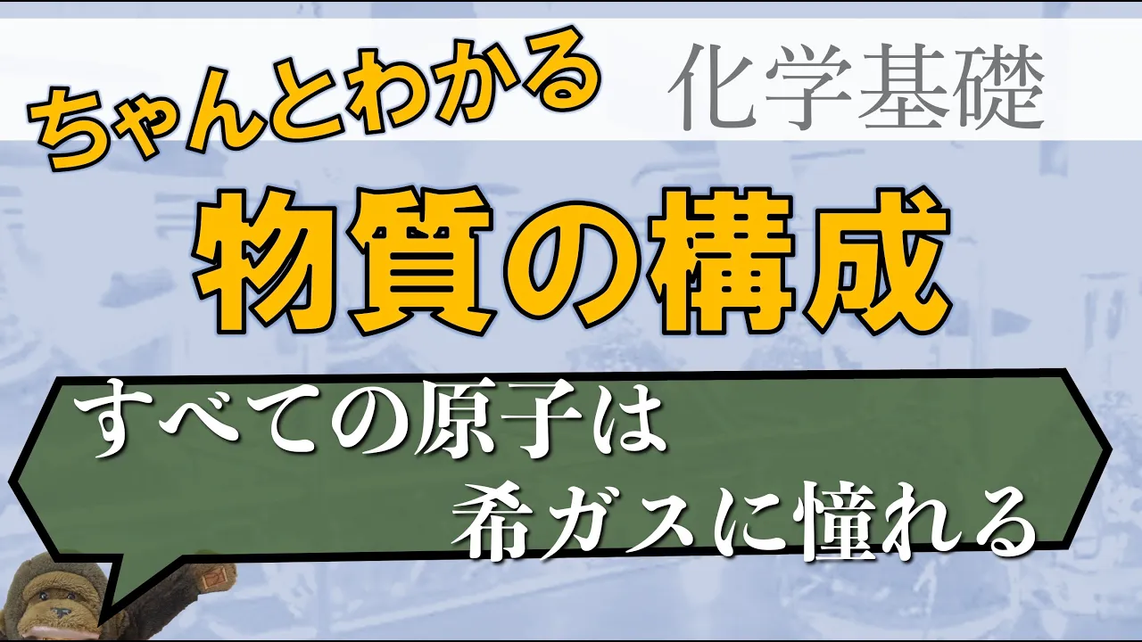 高校化学基礎_物質の構成③_イオンと分子(前編)
