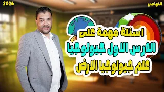 حل جيولوجيا الدرس الاول جيولوجيا الصف الثالث الثانوي المنهج الحديد 2026 