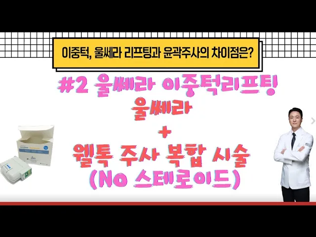 울쎄라 리프팅과 윤곽주사의 차이 - 울쎄라 웰톡주사 복합 시술