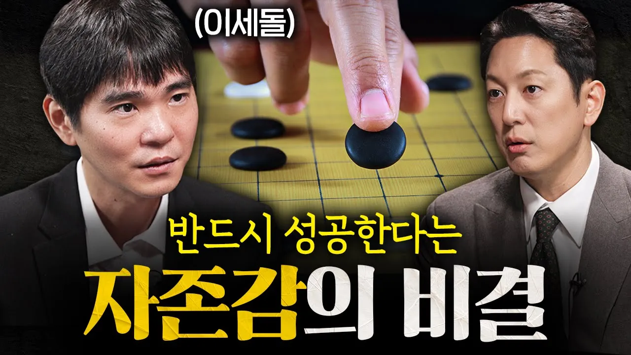인공지능도 이기는 상위 0.1% 멘탈 갖추는 법ㅣ지식인초대석 EP.23 (이세돌 전 바둑기사 1부)
