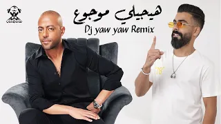 ريمكس هيجيلي موجوع تامر عاشور DJ YAW YAW  ريمكس هيجيلي موجوع تامر عاشور DJ YAW YAW
