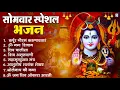 Download Lagu सोमवार भक्ति भजन : ॐ नमः शिवाय, शिव अमृतवाणी, महामृत्युंजय मंत्र, शिव चालीसा, ॐ जय शिव ओंकारा