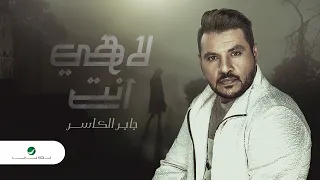                                      جابر الكاسر     لاهي انت دندنها