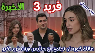 مسلسل فريد الجزء الثالث الحلقة 505 والأخيرة مدبلج بالعربي ملخص 