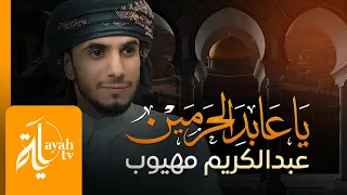 يا عابد الحرمين عبدالكريم مهيوب دندنها