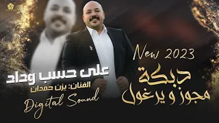 دبكة مجوز ويرغول على حسب وداد يــزن حمــدان 2025 