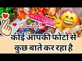 Download Lagu ❤️🧡💛💚🩵KOI AAPKI PHOTO SE KUCH BAATE KAR RAHA HAI #tarot #generalreading #currentfeelings #menutarot 