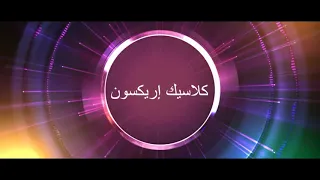 نغمة كلاسيك إريكسون                   دندنها