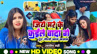 Download #Video #Jiye Mare Ke Halo Wada Ge #Aashish Rahi || जिये मरे के हलो वादा गे Feat:- Sajan \u0026 Neha MP3