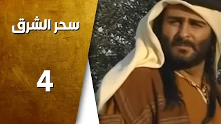 مسلسل سحر الشرق ـ الحلقة 4 الرابعة كاملة HD  مسلسل سحر الشرق ـ الحلقة 4 الرابعة كاملة HD