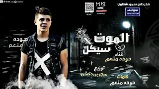 اغنيه كان شب رجوله وابن بلد كامله دندنها